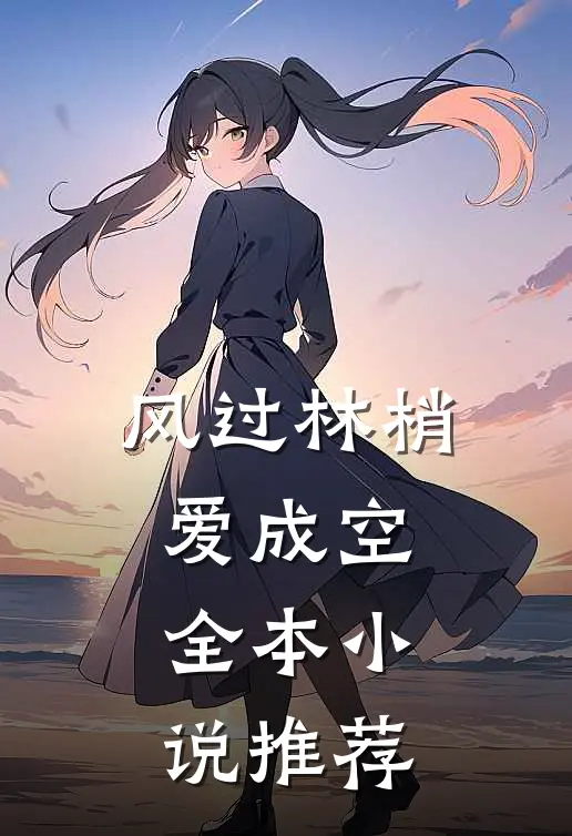 风过林梢爱成空全本小说推荐