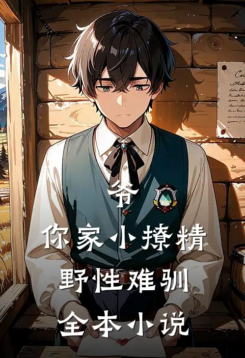 爷，你家小撩精野性难驯全本小说