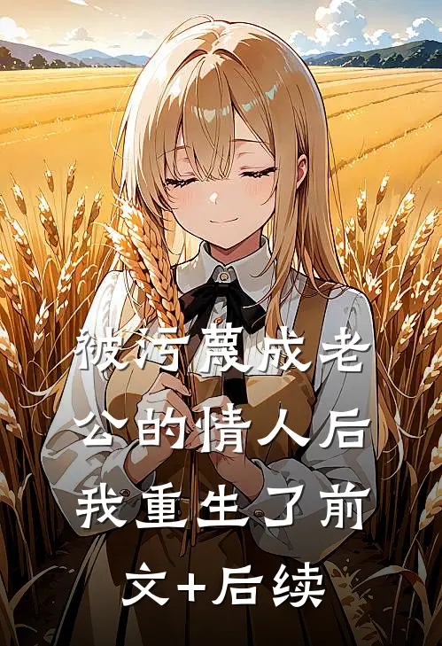 被污蔑成老公的情人后，我重生了前文+后续