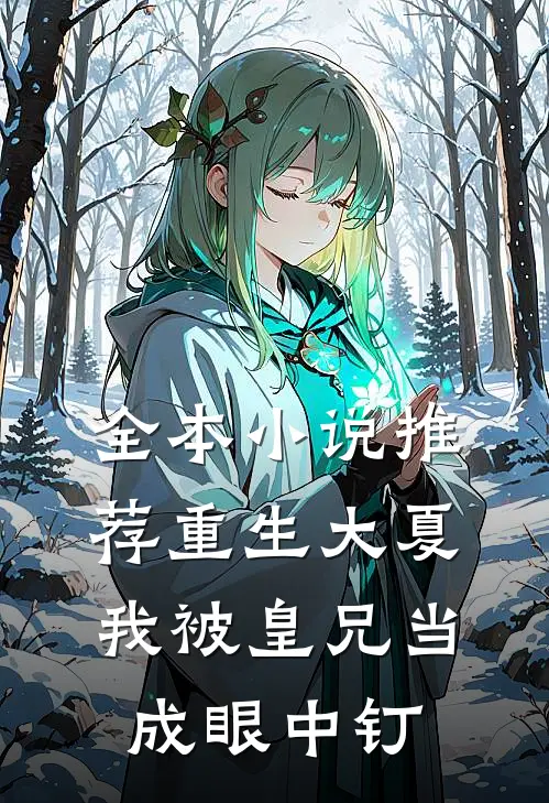 全本小说推荐重生大夏，我被皇兄当成眼中钉