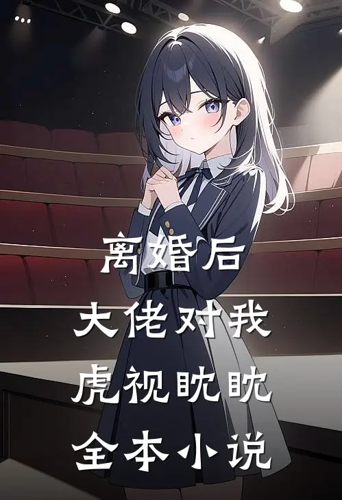 离婚后，大佬对我虎视眈眈全本小说
