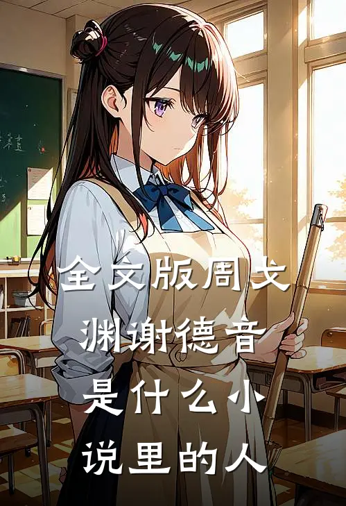 全文版周戈渊谢德音是什么小说里的人