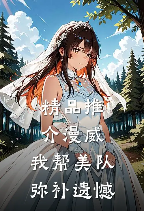 精品推介漫威：我帮美队弥补遗憾