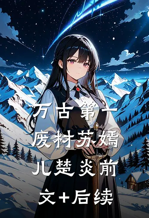 万古第一废材苏嫣儿楚炎前文+后续