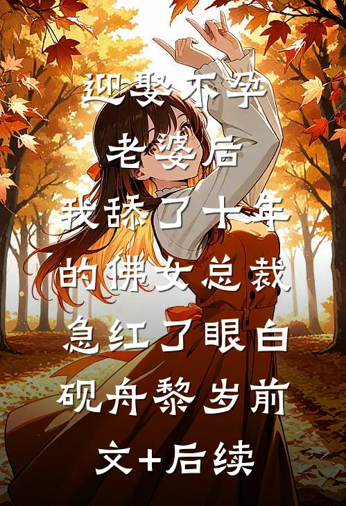 迎娶不孕老婆后，我舔了十年的佛女总裁急红了眼白砚舟黎岁前文+后续