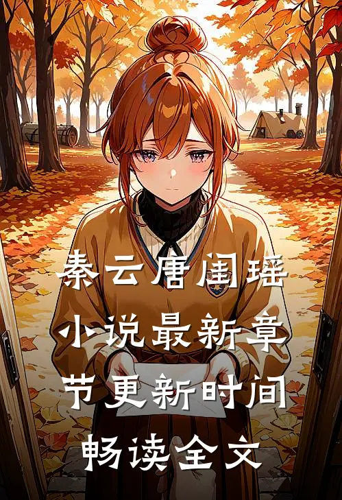 秦云唐闺瑶小说最新章节更新时间畅读全文