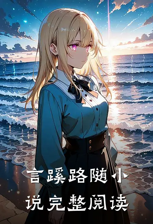 言蹊路随小说完整阅读