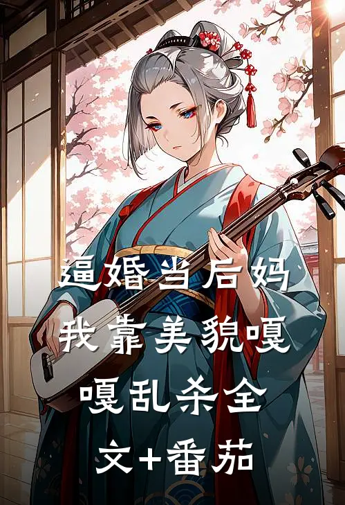 逼婚当后妈，我靠美貌嘎嘎乱杀全文+番茄