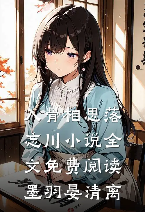 入骨相思落忘川小说全文免费阅读墨羽晏清离