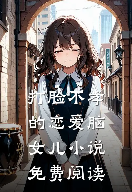 打脸不孝的恋爱脑女儿小说免费阅读