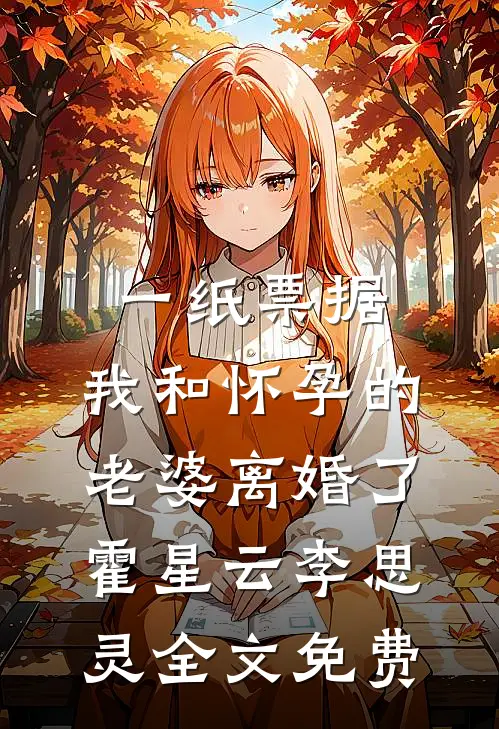 一纸票据，我和怀孕的老婆离婚了霍星云李思灵全文免费