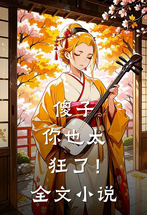 傻子，你也太狂了！全文小说