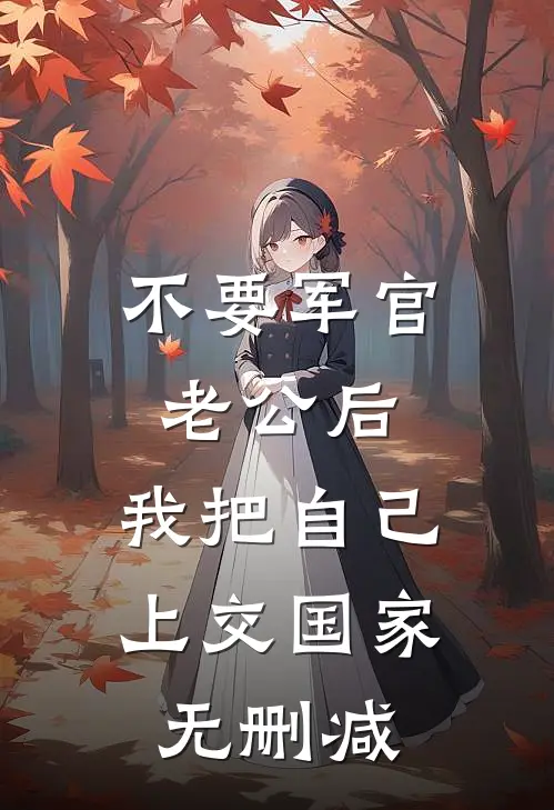 不要军官老公后，我把自己上交国家无删减