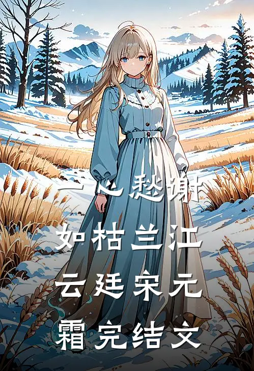 一心愁谢如枯兰江云廷宋元霜完结文