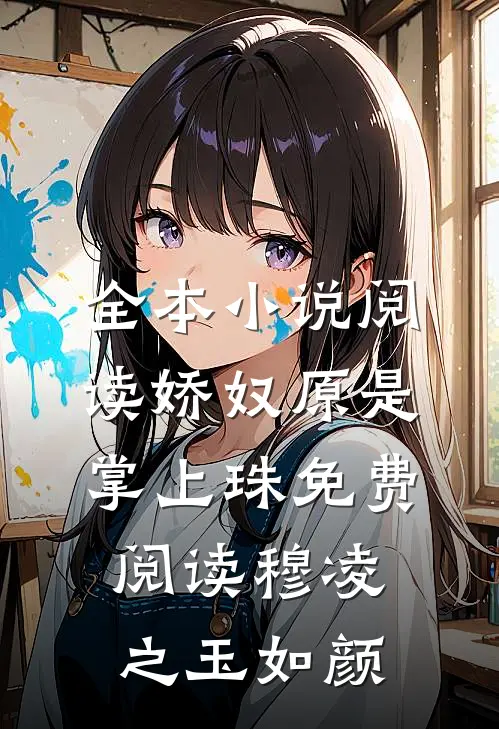 全本小说阅读娇奴原是掌上珠免费阅读穆凌之玉如颜