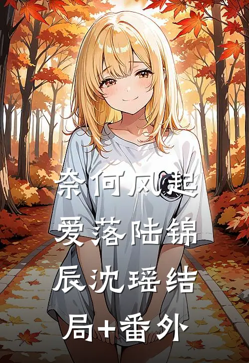 奈何风起爱落陆锦辰沈瑶结局+番外