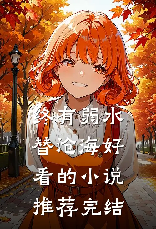 终有弱水替沧海好看的小说推荐完结