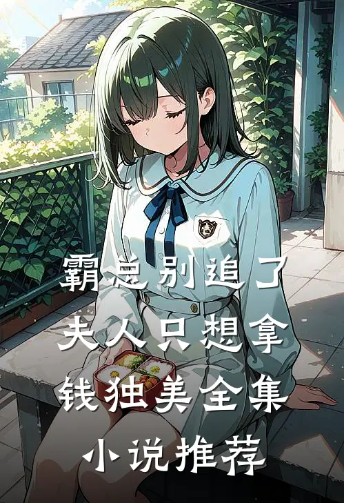 霸总别追了，夫人只想拿钱独美全集小说推荐