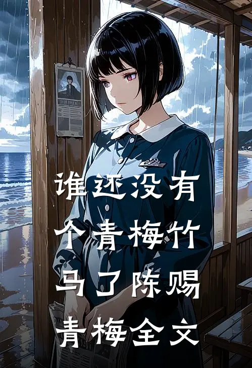 谁还没有个青梅竹马了陈赐青梅全文
