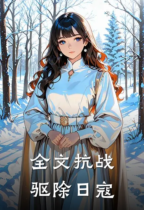 全文抗战：驱除日寇