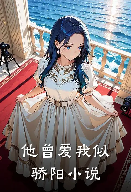 他曾爱我似骄阳小说