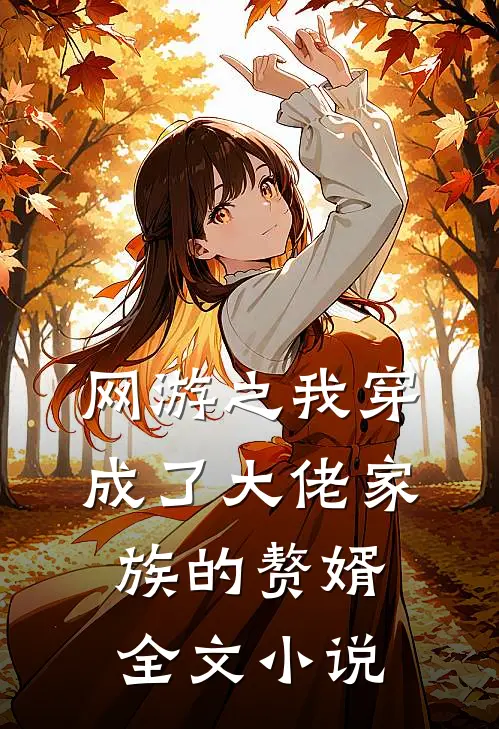网游之我穿成了大佬家族的赘婿全文小说