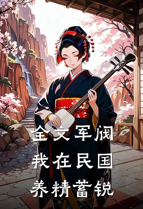 全文军阀：我在民国养精蓄锐
