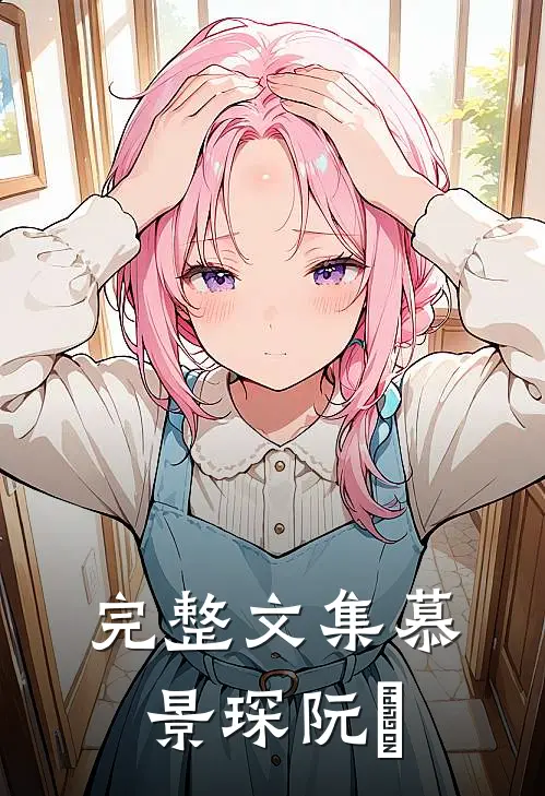 完整文集慕景琛阮嫆