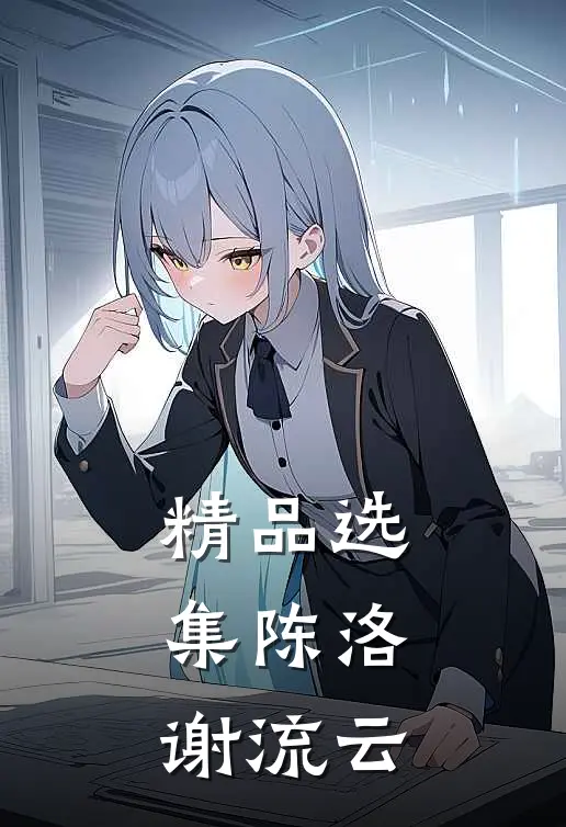 精品选集陈洛,谢流云