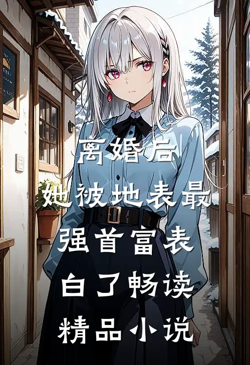 离婚后，她被地表最强首富表白了畅读精品小说