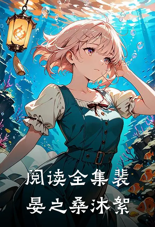 阅读全集裴晏之桑沐絮