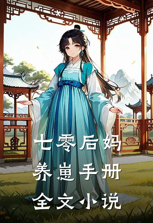 七零后妈养崽手册全文小说