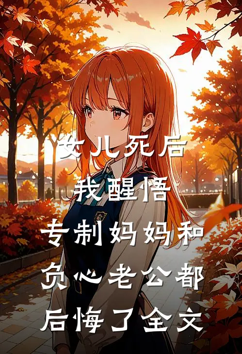 女儿死后我醒悟，专制妈妈和负心老公都后悔了全文