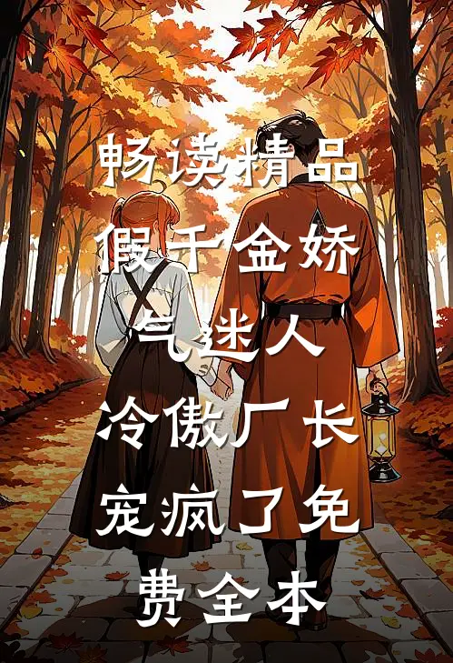 畅读精品假千金娇气迷人,冷傲厂长宠疯了免费全本