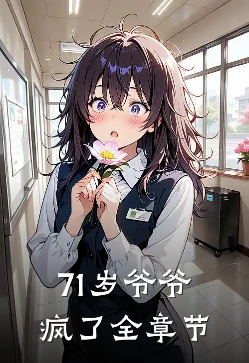 71岁爷爷疯了全章节