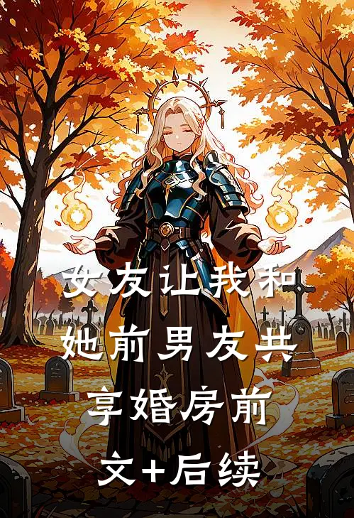 女友让我和她前男友共享婚房前文+后续