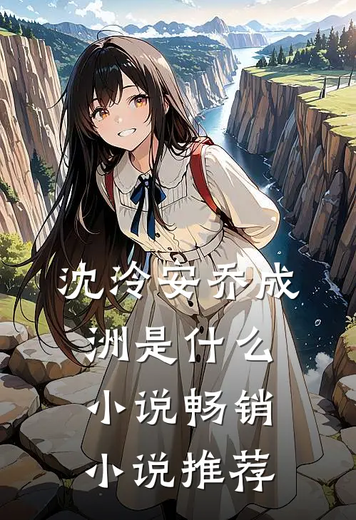沈泠安乔成洲是什么小说畅销小说推荐
