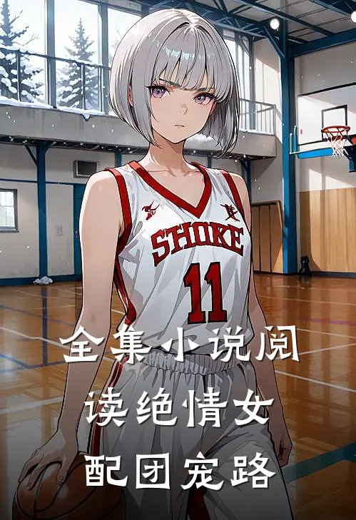 全集小说阅读绝情女配团宠路