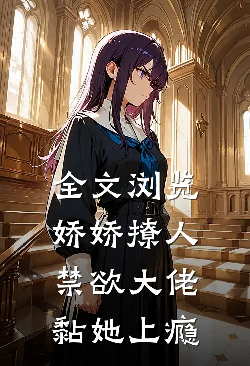 全文浏览娇娇撩人，禁欲大佬黏她上瘾
