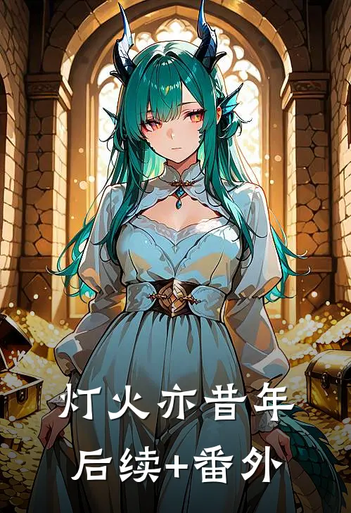 灯火亦昔年后续+番外