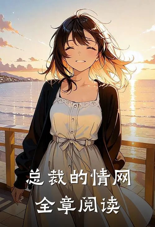 总裁的情网全章阅读