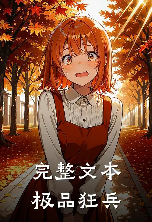 完整文本极品狂兵