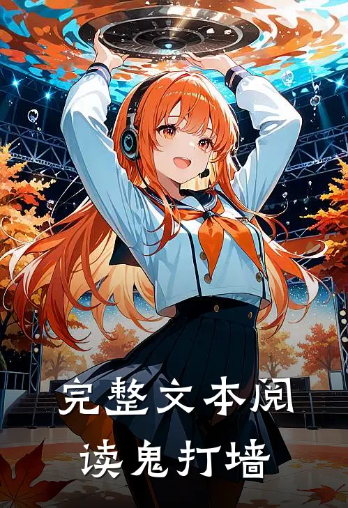 完整文本阅读鬼打墙