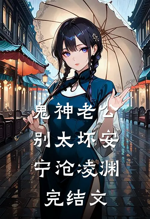 鬼神老公，别太坏安宁沧凌渊完结文