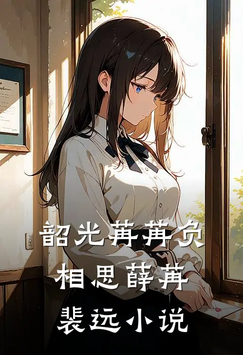 韶光苒苒负相思薛苒裴远小说