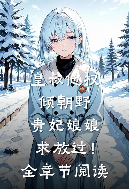 皇叔他权倾朝野，贵妃娘娘求放过！全章节阅读