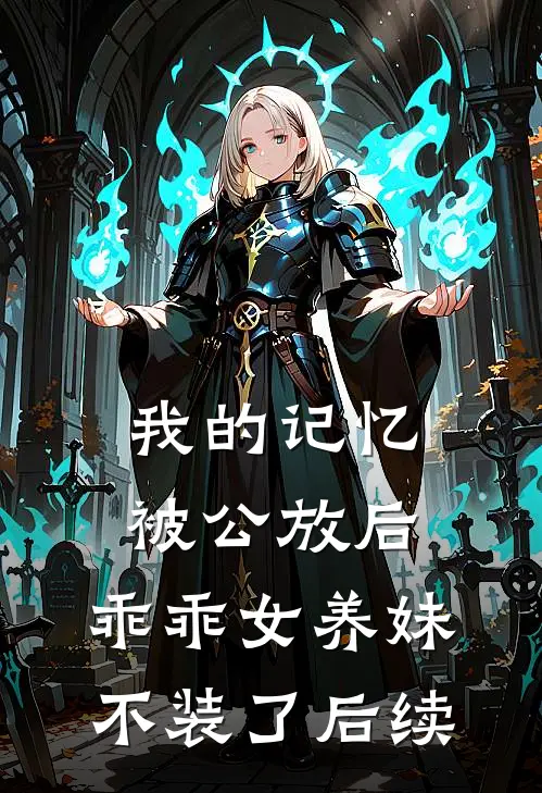 我的记忆被公放后，乖乖女养妹不装了后续