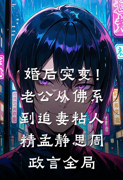 婚后突变！老公从佛系到追妻粘人精孟静思周政言全局