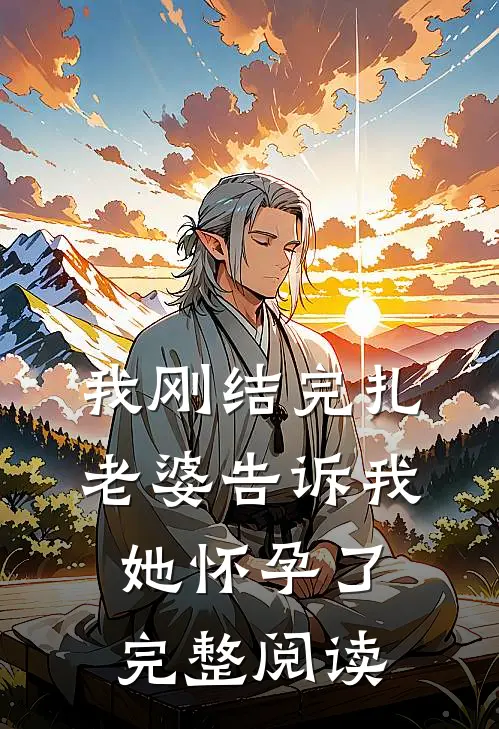 我刚结完扎，老婆告诉我她怀孕了完整阅读