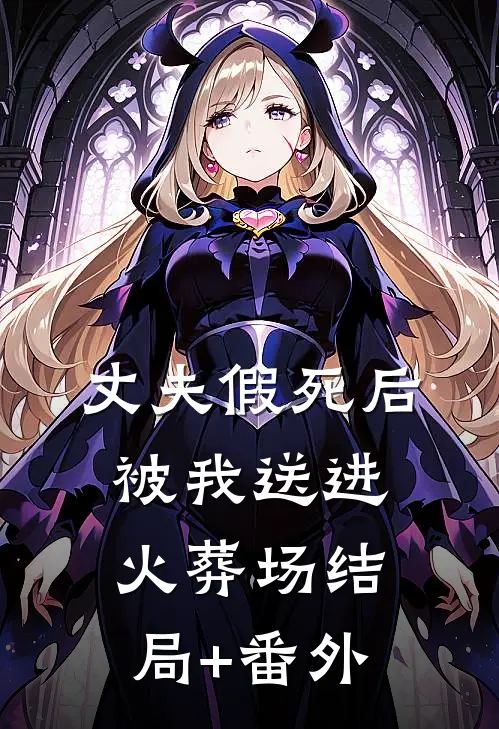 丈夫假死后被我送进火葬场结局+番外